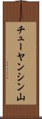 チューヤンシン山 Scroll
