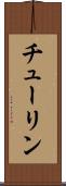 チューリン Scroll