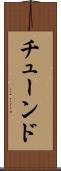 チューンド Scroll