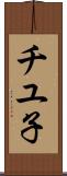 チユ子 Scroll