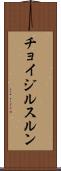 チョイジルスルン Scroll