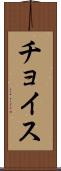 チョイス Scroll