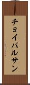 チョイバルサン Scroll