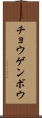 チョウゲンボウ Scroll