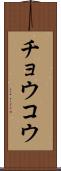 チョウコウ Scroll