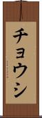チョウシ Scroll