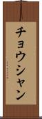チョウシャン Scroll