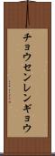 チョウセンレンギョウ Scroll