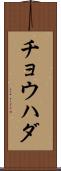 チョウハダ Scroll