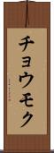 チョウモク Scroll