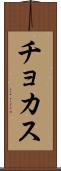 チョカス Scroll