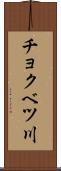 チョクベツ川 Scroll
