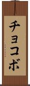 チョコボ Scroll