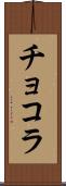 チョコラ Scroll