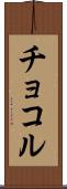 チョコル Scroll