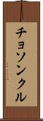 チョソンクル Scroll