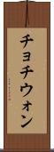 チョチウォン Scroll