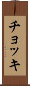 チョッキ Scroll