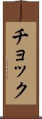 チョック Scroll