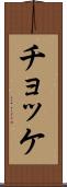 チョッケ Scroll