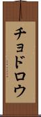 チョドロウ Scroll