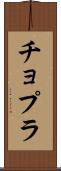 チョプラ Scroll