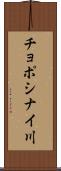 チョポシナイ川 Scroll