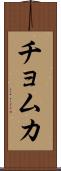 チョムカ Scroll