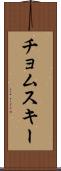 チョムスキー Scroll