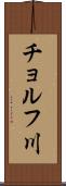 チョルフ川 Scroll