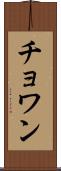 Chowan Scroll