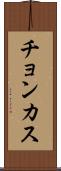 チョンカス Scroll