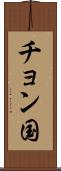 チョン国 Scroll