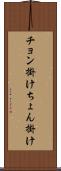 チョン掛け Scroll