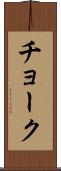 チョーク Scroll
