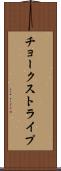 チョーク・ストライプ Scroll