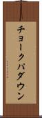 チョークパダウン Scroll