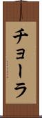 チョーラ Scroll