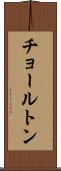 チョールトン Scroll