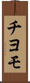 チヨモ Scroll