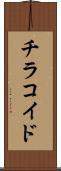 チラコイド Scroll