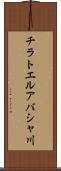 チラトエルアバシャ川 Scroll