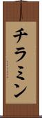 チラミン Scroll