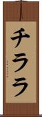 チララ Scroll