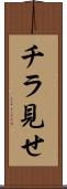 チラ見せ Scroll