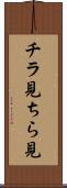 チラ見 Scroll
