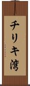 チリキ湾 Scroll