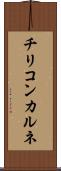 チリコンカルネ Scroll