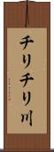 チリチリ川 Scroll