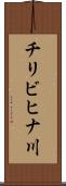 チリビヒナ川 Scroll